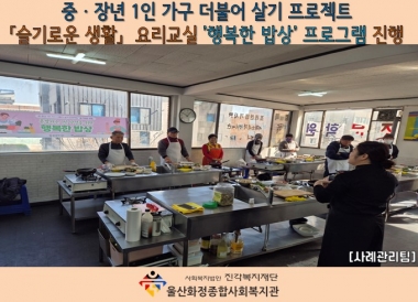 [화정종합사회복지관]「슬기로운생활」 요리교실_행복한밥상 교육 프로그램 진행
