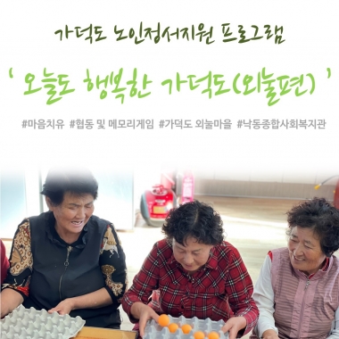 [낙동종합사회복지관] 2024년 가덕도노인정서지원 프로그램 '오늘도 행복한 가덕도(외눌편)' 3회기