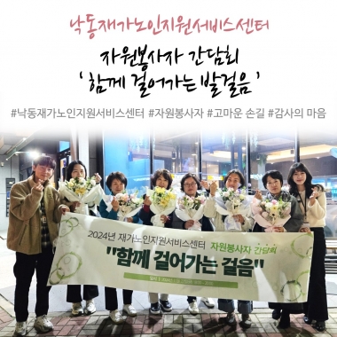낙동재가노인서비스센터-자원봉사자간담회\'함께걸어가는걸음\'