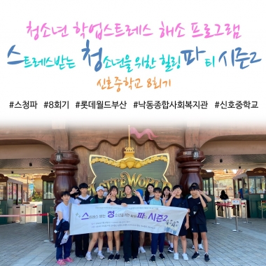 [낙동종합사회복지관] 청소년 학업스트레스 해소 프로그램 '스.청.파 시즌2' 8회기