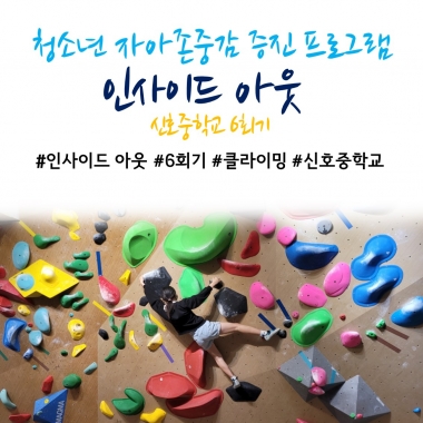 [낙동종합사회복지관] 2025년 청소년 자아존중감 증진 프로그램 '인사이드 아웃' 6회기