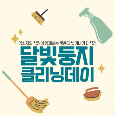 [달빛둥지] 봄맞이 달빛둥지 클리닝데이 실시