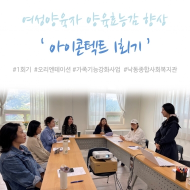 [낙동종합사회복지관] 2025년 여성양육자 양육효능감 향상 프로그램 \'아이콘텍트\' 1회기 진행