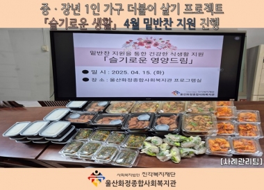 [화정종합사회복지관]「슬기로운 생활」 4월 밑반찬 지원 프로그램 진행