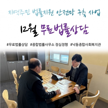 [낙동종합사회복지관] 12월 무료법률상담
