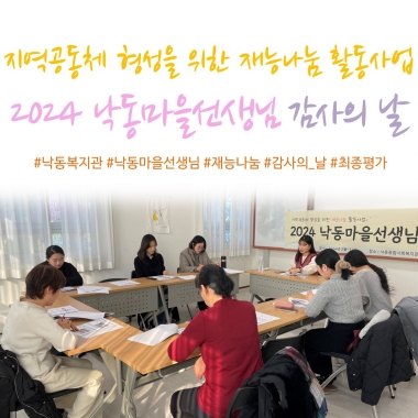 [낙동종합사회복지관] 2024 낙동마을선생님 감사의날