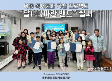 [울산화정종합사회복지관] 아동 독서문화 확산 프로젝트 '달파란밴드' 실시