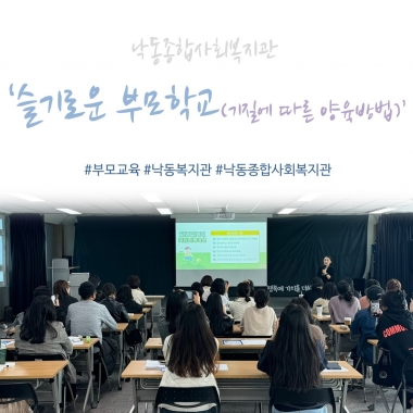 [낙동종합사회복지관] 슬기로운 부모학교- 기질에 따른 양육방법