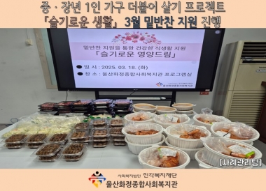 [화정종합사회복지관]「슬기로운생활」 3월 밑반찬지원 프로그램 진행