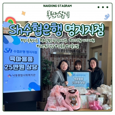 [낙동종합사회복지관]Sh수협은행 명지지와 함께하는 후원품(육아용품) 전달