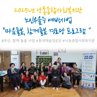 [낙동종합사회복지관]노인우울증 예방사업 \'마음돌봄, 함께돌봄 롯데캐슬경로당 프로그램\'