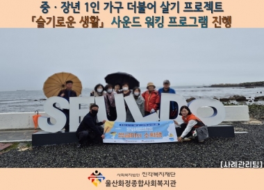 [화정종합사회복지관]「문화체험활동」 '사운드 워킹'  프로그램 진행