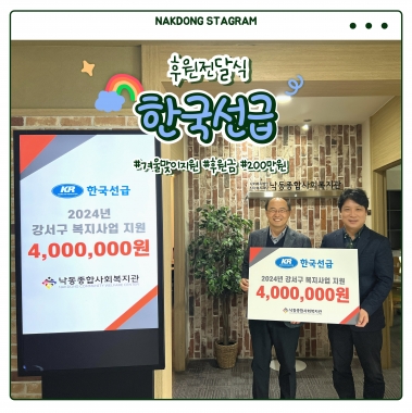 [낙동종합사회복지관]한국선급과 함께하는 후원금 전달