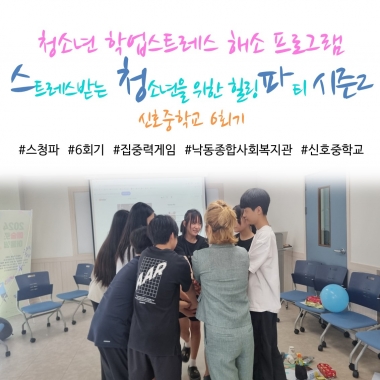 [낙동종합사회복지관] 청소년 학업스트레스 해소 프로그램 '스.청.파 시즌2' 6회기
