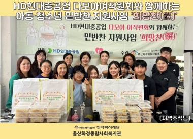 [울산화정종합사회복지관] HD현대중공업 다모아 여직원회와 함께하는 밑반찬 지원사업 \'희망찬\'