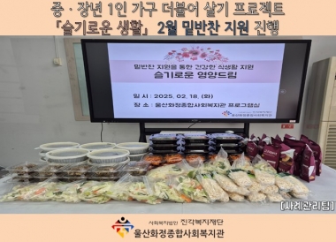 [화정종합사회복지관]「슬기로운 생활」 2월 밑반찬 지원 프로그램 진행