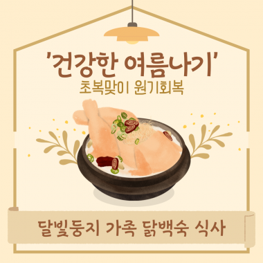 [달빛둥지] 건강한 여름나기 '초복맞이 원기회복' 진행