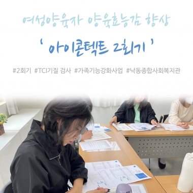 [낙동종합사회복지관] 2025년 여성양육자 양육효능감 향상 프로그램 '아이콘텍트' 2회기