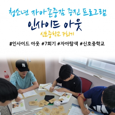 [낙동종합사회복지관] 2025년 청소년 자아존중감 증진 프로그램 '인사이드 아웃' 7회기