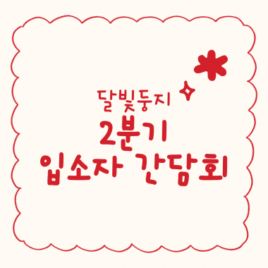 [달빛둥지] 2분기 입소자 간담회 진행