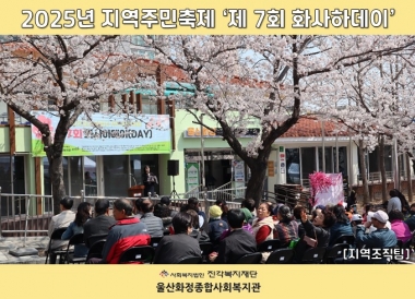 [울산화정종합사회복지관] 2025년 지역주민축제 <제7회 화사하데이>