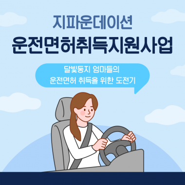 [달빛둥지] 지파운데이션X하나은행 취약계층청년 운전면허 취득 지원사업 진행