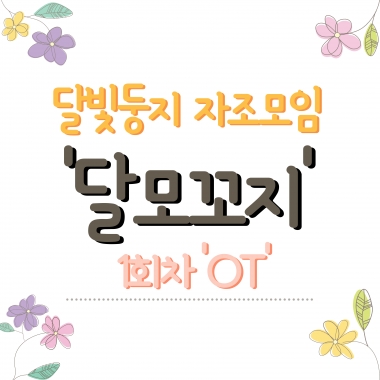 [달빛둥지] 입소자 자조모임 '달모꼬지' 1회차 OT 진행