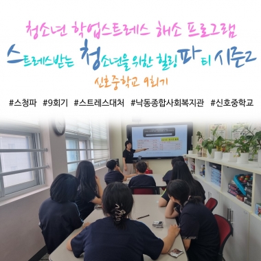 [낙동종합사회복지관] 청소년 학업스트레스 해소 프로그램 '스.청.파 시즌2' 9회기