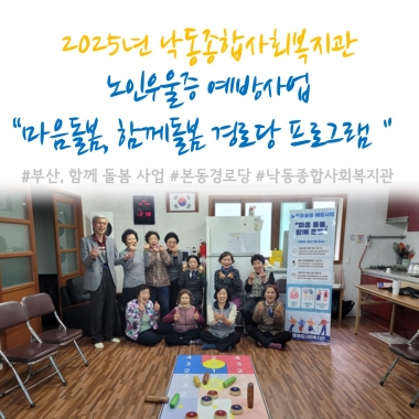 [낙동종합사회복지관]노인우울증 예방사업 '마음돌봄, 함께돌봄 본동경로당 프로그램'