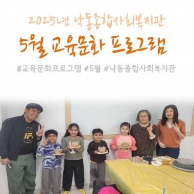 [낙동종합사회복지관] 2025년 5월 교육문화프로그램 진행