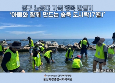 [울산화정종합사회복지관] 동구 노동자 가족 행복만들기 7월 '아빠와 함께 만드는 숲쿡 도시락'