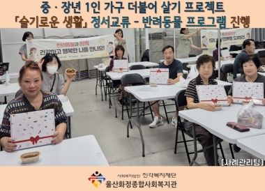 [울산화정종합사회복지관]「슬기로운 생활」 정서교류-반려동물 프로그램 진행