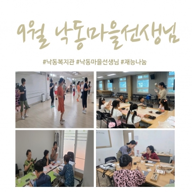 [낙동종합사회복지관] 9월 낙동마을선생님