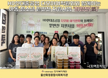 [울산화정종합사회복지관] HD현대중공업 다모아 여직원회와 함께하는 밑반찬 지원사업 \'희망찬\'