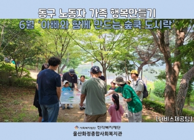 [울산화정종합사회복지관] 동구 노동자 가족 행복만들기 6월 '아빠와 함께 만드는 숲쿡 도시락'