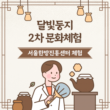 [달빛둥지] 2차 문화체험 '서울한방진흥센터' 체험