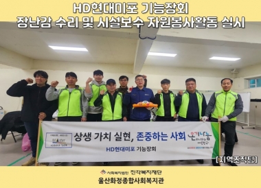 [울산화정종합사회복지관] HD현대미포 기능장회 장난감 수리 및 시설보수 자원봉사활동 실시