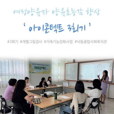 [낙동종합사회복지관] 여성양육자 양육효능감 향상 프로그램 '아이콘텍트' 3회기 진행