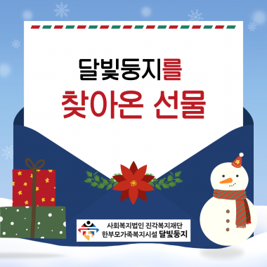[달빛둥지] 달빛둥지를 찾아온 소중한 후원