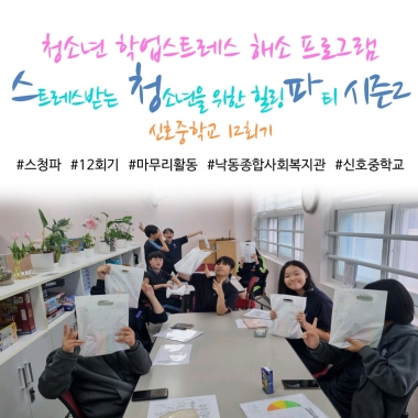[낙동종합사회복지관] 청소년 학업스트레스 해소 프로그램 '스.청.파 시즌2' 12회기