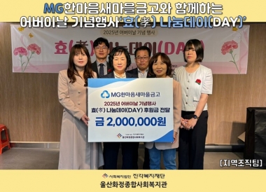 [울산화정종합사회복지관] MG한마음새마을금고와 함께하는 어버이날 기념행사