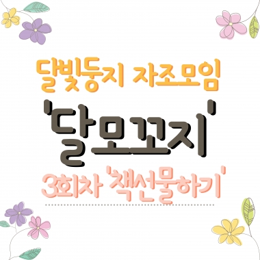 [달빛둥지] 달빛둥지 자조모임 '달모꼬지' 3회차 서로에게 책 선물하기 진