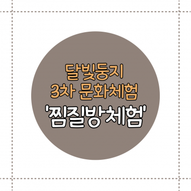 달빛둥지 3차 문화체험 '찜질방체험'
