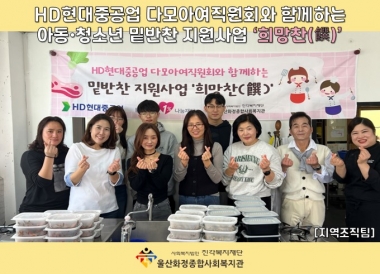 현대중공업 다모아 여직원회와 함께하는 밑반찬 지원사업 '희망찬'