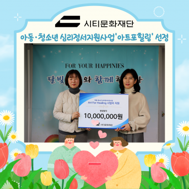 [달빛둥지] 시티문화재단 2025 아동ㆍ청소년 심리정서지원사업 'Art For Healing' 선정