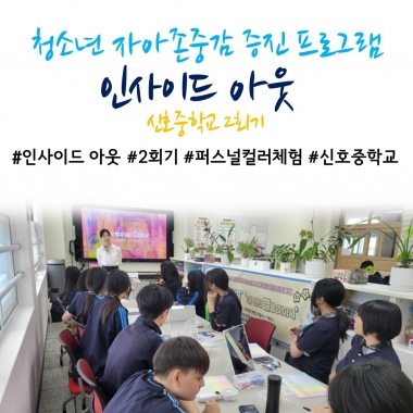[낙동종합사회복지관] 2025년 청소년 자아존중감 증진 프로그램 '인사이드 아웃' 2회기