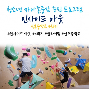 [낙동종합사회복지관] 2025년 청소년 자아존중감 증진 프로그램 '인사이드 아웃' 4회기