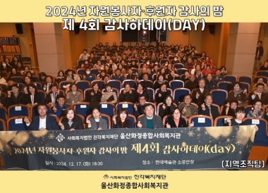 [울산화정종합사회복지관] 2024년 자원봉사자·후원자 감사의 밤 \'제4회 감사하데이\'