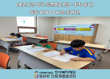 꽃바위 다함께돌봄센터 - 「복권기금 방학 특별 프로그램 : “동동 북(BOOK)을 울려라!”」