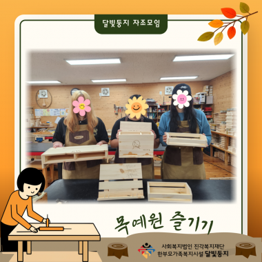 [달빛둥지] 입소자자조모임 '목공예체험 in목예원'